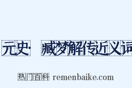 元史·臧梦解传近义词是什么意思的图片